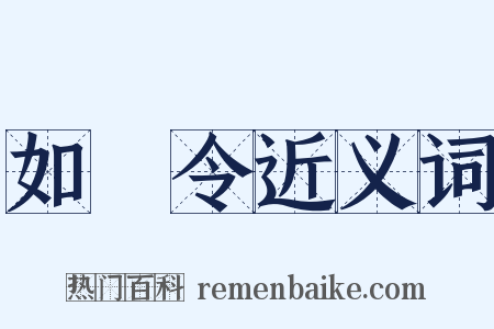 如夢令近义词是什么意思的图片